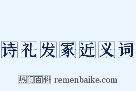 诗礼发冢近义词是什么意思的图片